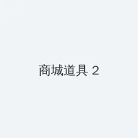 青梅竹马是消防队动漫 积分商城 - 帖子置顶卡