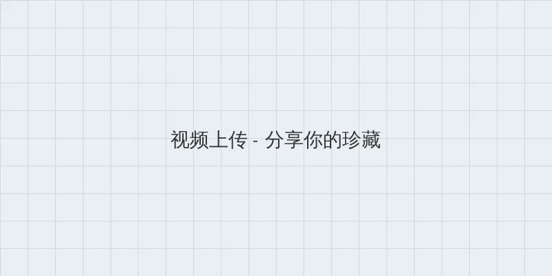 青梅竹马是消防队动漫 视频上传区域