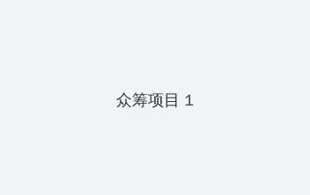 青梅竹马是消防队动漫 众筹项目 - 都市夜归人系列
